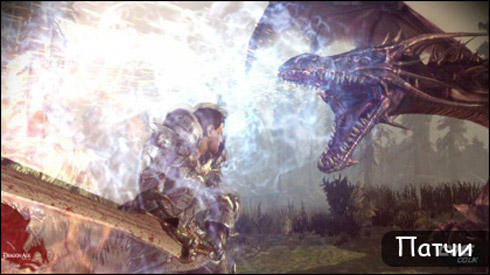 Dragon Age: Начало - Патч 1.04 для Dragon Age (подробности, дата выхода).