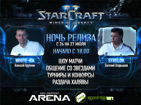 StarCraft II: Wings of Liberty - Gamer Show перед релизом SC2 в Киеве