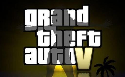 Grand Theft Auto 5 выпустят в 2012 году. 