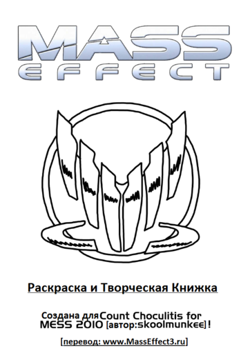 Mass Effect 3 - Творческая книга Mass Effect