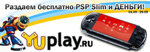 Итоги "YUPLAY.RU подарит PSP Slim и деньги! "