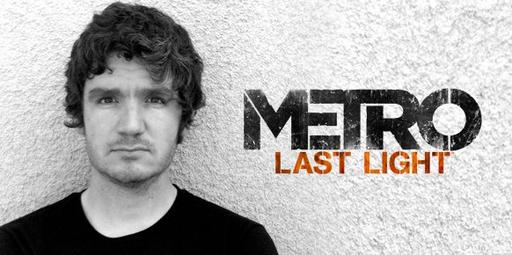 Metro: Last Light - Metro: Last Light-Интервью с менеджером Хью Бейном