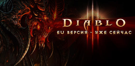Diablo III - Лотерея "Кто в гости ходит по утрам?"