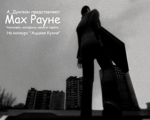 Max Payne 3 - Комикс на конкурс "Адская Кухня". Члеловек, которому нечего терять.