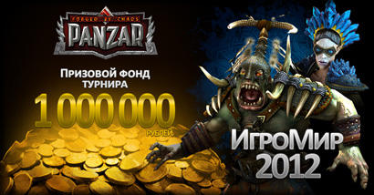 1000000 рублей в турнире на "Игромире 2012"