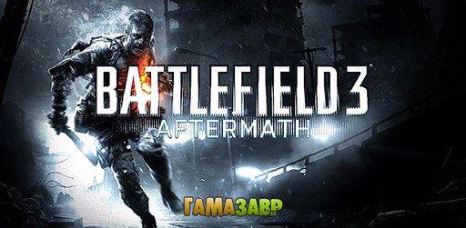 Battlefield 3: Aftermath - релиз дополнения