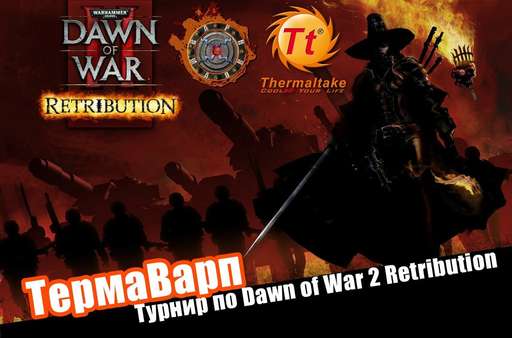 Warhammer 40,000: Dawn of War II — Retribution - ТермаВарп! Турнир по WH40k:DoW2:Retribution 21 декабря.