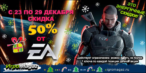 Цифровая дистрибуция - Это энергичные скидки от ИгроMagaz.ru и EA!
