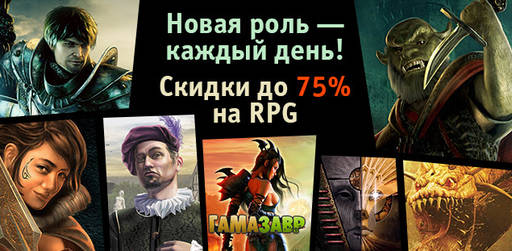 Цифровая дистрибуция - Неделя RPG со скидкой до 75%