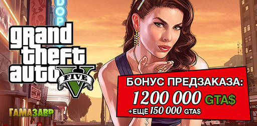 Цифровая дистрибуция - Предзаказ Grand Theft Auto V: успейте получить бонусы!