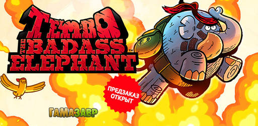 Цифровая дистрибуция - Tembo the Badass Elephant — открылся предзаказ!