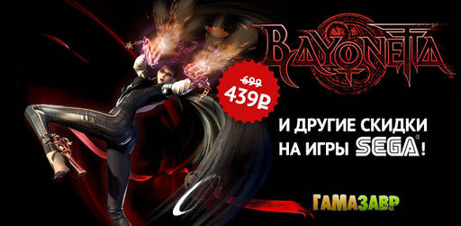 Цифровая дистрибуция -  Bayonetta за 439 рублей и скидки на игры SEGA, Релиз Sudden Strike 4 сегодня!