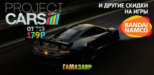 Цифровая дистрибуция - Project CARS за 179 рублей. А также другие скидки на гонки Bandai Namco!
