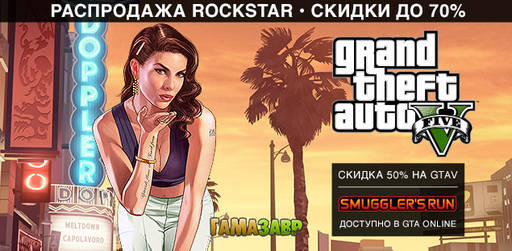 Цифровая дистрибуция -    Распродажа Rockstar!