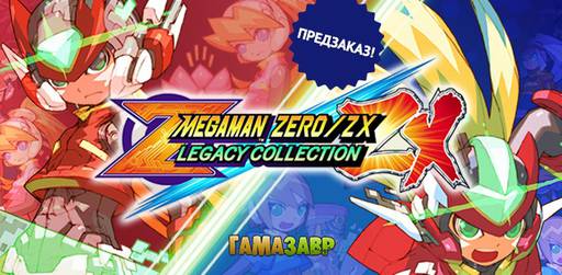 Цифровая дистрибуция - Mega Man Zero/ZX Legacy Collection - открытие предзаказа